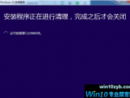 Win10升级失败提示安装程序正在进行清理怎么办