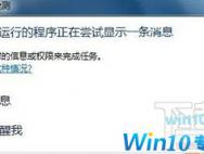 Win10系统出现“交互式服务检测”的关闭方法