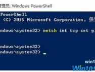 Win10系统网络速度的提升技巧