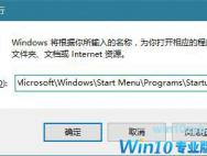 Win10系统如何添加/删除开机启动项？
