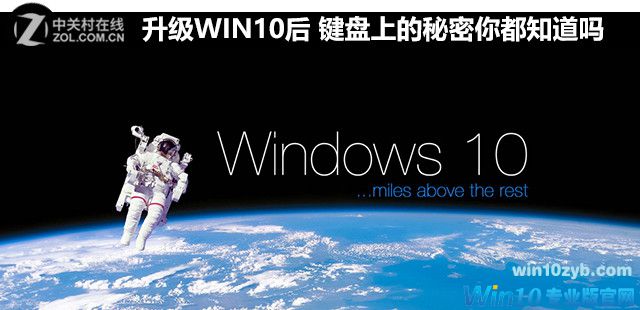 升级WIN10后 键盘上的秘密你都知道吗 