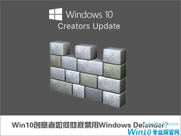 Win10创意者如何彻底禁用Windows Defender？_新客网