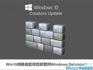 Win10创意者如何彻底禁用Windows Defender？