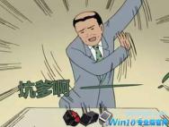 某宝win10激活辣么便宜 原因就在这里