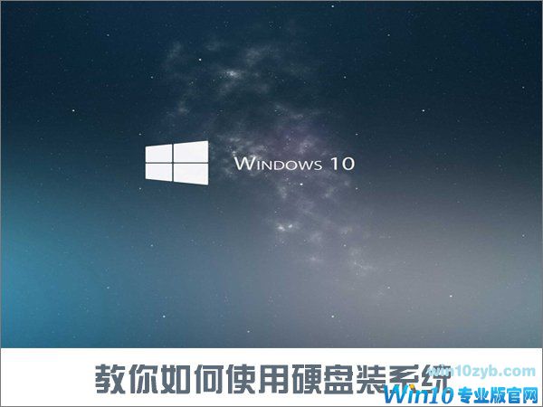如何使用硬盘安装Win10系统?只需简单两步! 如何使用硬盘安装Win10系统?只需简单两步!_新客网