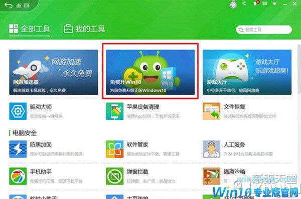 360怎么升级Win10 360升级Win10步骤图文教程