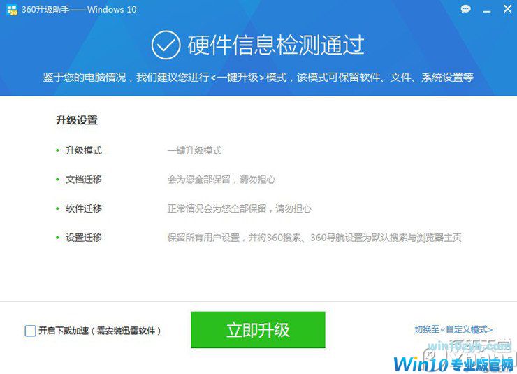 360怎么升级Win10 360升级Win10步骤图文教程