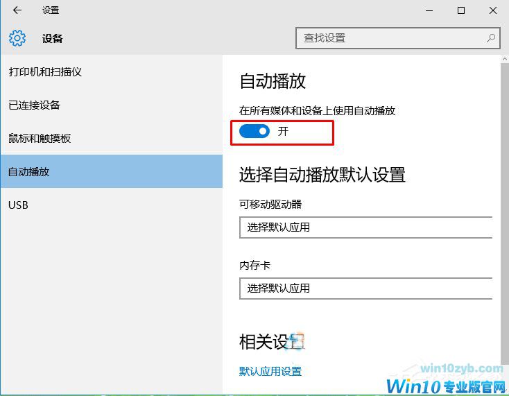 Win10系统光盘无法自动播放如何解决？