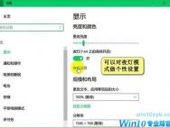 Win10夜灯模式怎样设置？