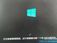 win10专业版开机提示正在修复磁盘错误的解决方法