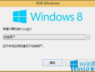 Win10系统关机选项没了-win10官网