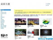 微软官网通知：网页版Windows主题即将迁移至Win10应用商店