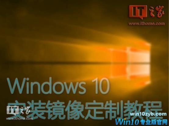 如何定制一个预装常用软件的Windows 10系统？