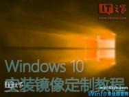 如何定制一个预装常用软件的Windows 10系统？