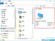 Win10如何去除文件夹右边的详细信息栏？