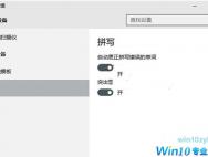 win10系统英文输入法纠错功能怎么开启