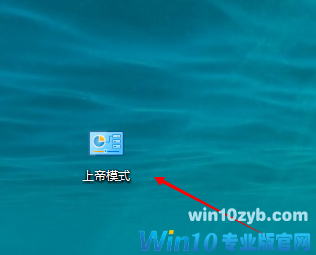 99%的人都不知道!巧用Win10上帝模式隐藏文件方法