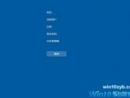 Win10紧急重启功能的使用方法步骤