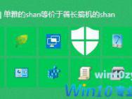 去掉Win10登录界面电源按钮，让锁屏更安全