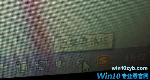 Win10无法使用中文输入法 提示&ldquo;已禁用IME&rdquo;的解决方法