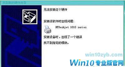 Win10系统安装打印驱动失败提示&ldquo;找不到指定模块&rdquo;的解决办法