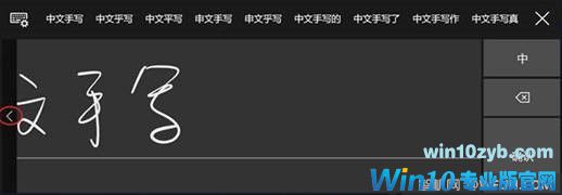 关于Windows10 Redstone 3 中文手写输入法不易察觉的几个改进