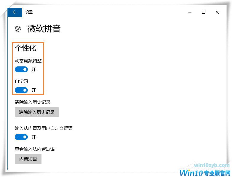 Win10微软输入法不能记住打字习惯怎么设置？