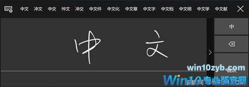 关于Windows10 Redstone 3 中文手写输入法不易察觉的几个改进