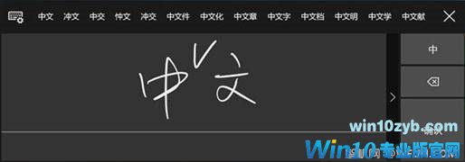 关于Windows10 Redstone 3 中文手写输入法不易察觉的几个改进