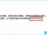 Win10更新失败报错“0x80070006”怎么解决？