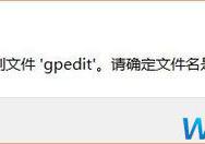 Win10家庭版gpedit.msc找不到如何解决？