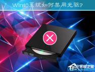 Win10系统怎么禁用光驱 win10禁用光驱的方法