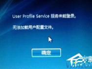 Win10开机提示user profile service服务登录失败怎么办？