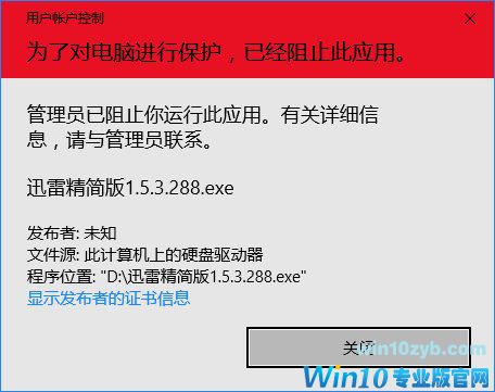 Win10系统不能安装迅雷精简版