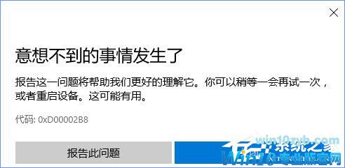 Win10商店更新应用报错&ldquo;0XD00002B8&rdquo;怎么解决？