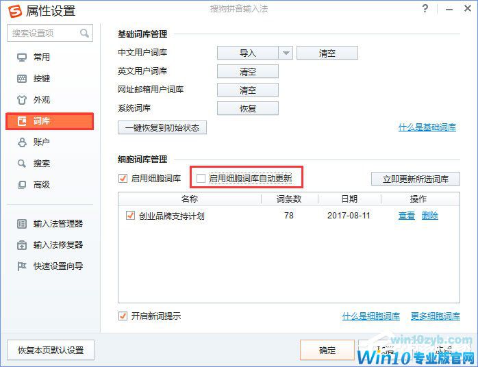 Win10输入文字提示&ldquo;pinyinup.exe应用程序错误&rdquo;怎么办？