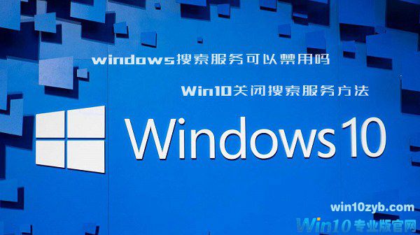 windows搜索服务可以禁用吗 Win10关闭搜索服务方法