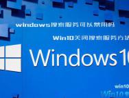 windows搜索服务可以禁用吗 Win10关闭搜索服务方法