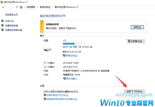 Win10正式版系统备份还原方法