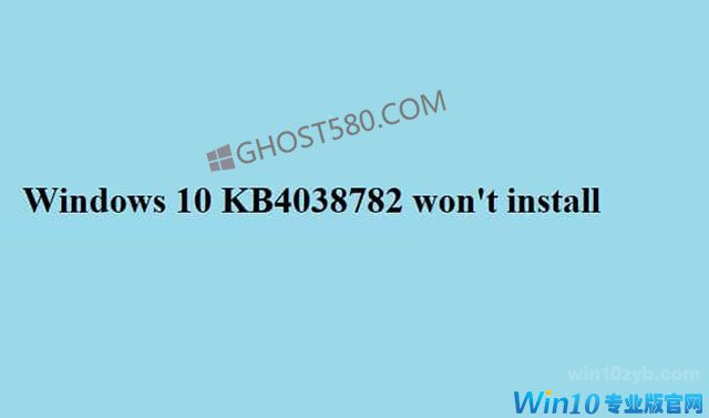 许多用户安装Windows 10 KB4038782补丁失败
