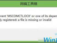 Win10提示缺少mscomctl.ocx文件怎么办 具体解决方法