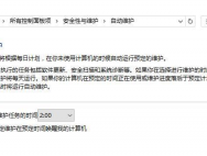 如何关闭win10系统的自动维护功能