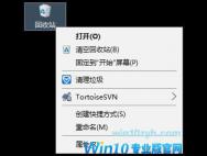 Win10系统下怎么隐藏回收站?一尘不染的桌面