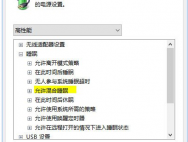 如何解决Windows10笔记本电脑无法进入睡眠的方法