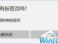Win10关闭Edge浏览器总会弹出