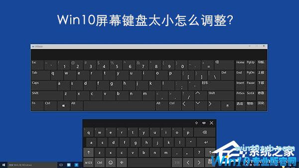 Windows10屏幕键盘太小怎么调整？