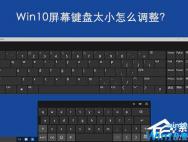 Windows10屏幕键盘太小怎么调整？