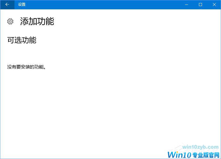 Windows10 1709如何找回Windows Media Player？
