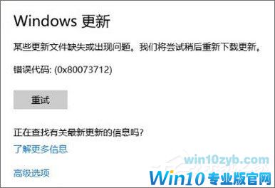 Win10 1709更新失败报错“0x80073712”怎么解决?