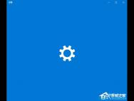 Win10系统Windows设置一直卡在纯蓝色界面怎么办？